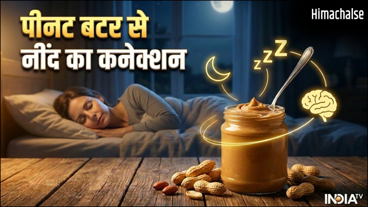 गहरी नींद का पीनट बटर से है खास कनेक्शन, बार-बार नींद टूटती है तो जरूर ट्राई करें​
