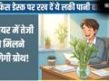 Pani Wala Paudha: ऑफिस डेस्क पर रख दें ये लकी पानी वाला पौधा, करियर में तेजी से होगी ग्रोथ!