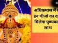 सोने जैसा फल देता है अधिक मास (मलमास) का दान, देखें उन चीजों की लिस्ट जो खोल देंगी तरक्की के रास्ते​