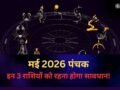 10 मई से 'रोग पंचक' की होगी शुरुआत, 3 राशियों को धन और कीमती वस्तुओं का रखना होगा ख्याल, बड़े नुकसान की है आशंका​