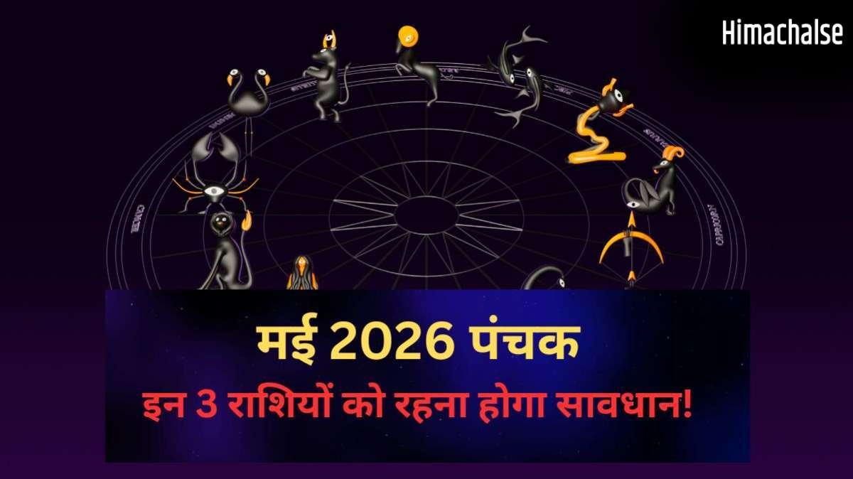 10 मई से 'रोग पंचक' की होगी शुरुआत, 3 राशियों को धन और कीमती वस्तुओं का रखना होगा ख्याल, बड़े नुकसान की है आशंका​