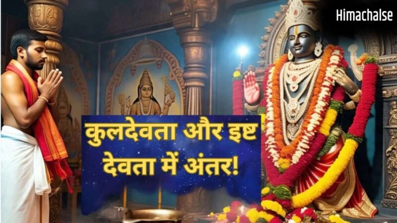 क्या आप भी कुलदेवता और इष्ट देवता को एक ही समझते हैं? जानें इनके बीच का अंतर और प्रसन्न करने का सही तरीका​