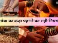 Tambe Ka Kada: तांबे का कड़ा पहनने से पहले जान लीजिए सही नियम और दिन, इस एक बात का जरूर रखें ध्यान​