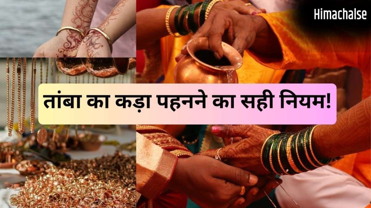 Tambe Ka Kada: तांबे का कड़ा पहनने से पहले जान लीजिए सही नियम और दिन, इस एक बात का जरूर रखें ध्यान​