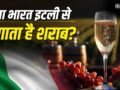 PM Modi Italy Visit: न अमेरिका, न फ्रांस, इटली कैसे बना शराब का गढ़? सबको पीछे छोड़ा​