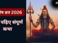 शिवजी की कृपा से दूर होते हैं दुख और दरिद्रता, प्रदोष व्रत पर जरूर करें इस पौराणिक कथा का पाठ, यहां पढ़िए​