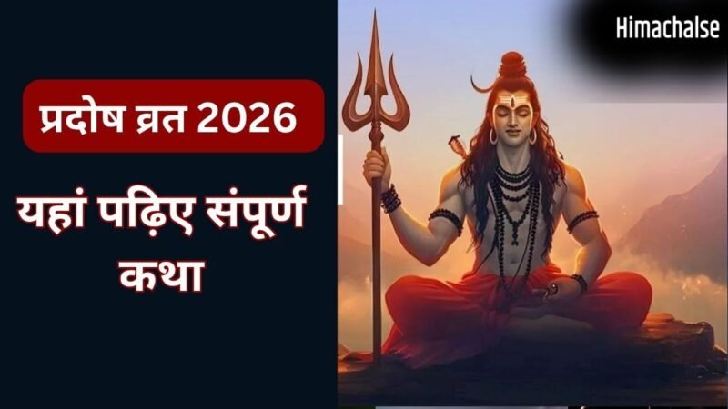 शिवजी की कृपा से दूर होते हैं दुख और दरिद्रता, प्रदोष व्रत पर जरूर करें इस पौराणिक कथा का पाठ, यहां पढ़िए​