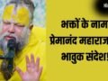'हम मिलें न मिलें, आपको बहुत प्यार करते हैं...' भक्तों के नाम प्रेमानंद महाराज का भावुक संदेश!