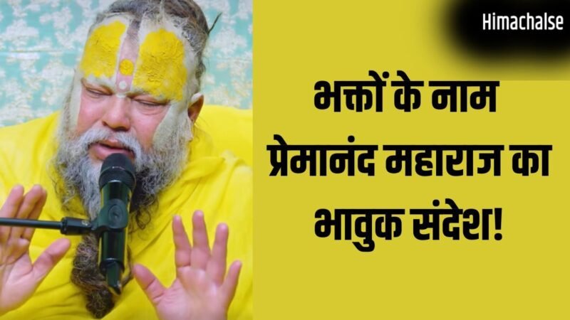 'हम मिलें न मिलें, आपको बहुत प्यार करते हैं...' भक्तों के नाम प्रेमानंद महाराज का भावुक संदेश!​