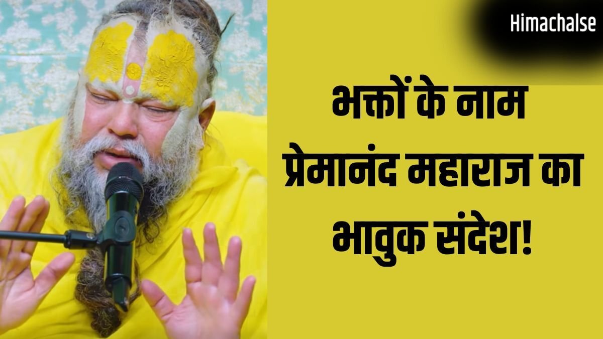 'हम मिलें न मिलें, आपको बहुत प्यार करते हैं...' भक्तों के नाम प्रेमानंद महाराज का भावुक संदेश!​