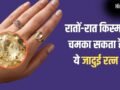 Lucky Stone: गुरुवार का यह जादुई रत्न रातों-रात चमका सकता है आपकी किस्मत, 30 दिनों में दिखने लगेगा असर!​