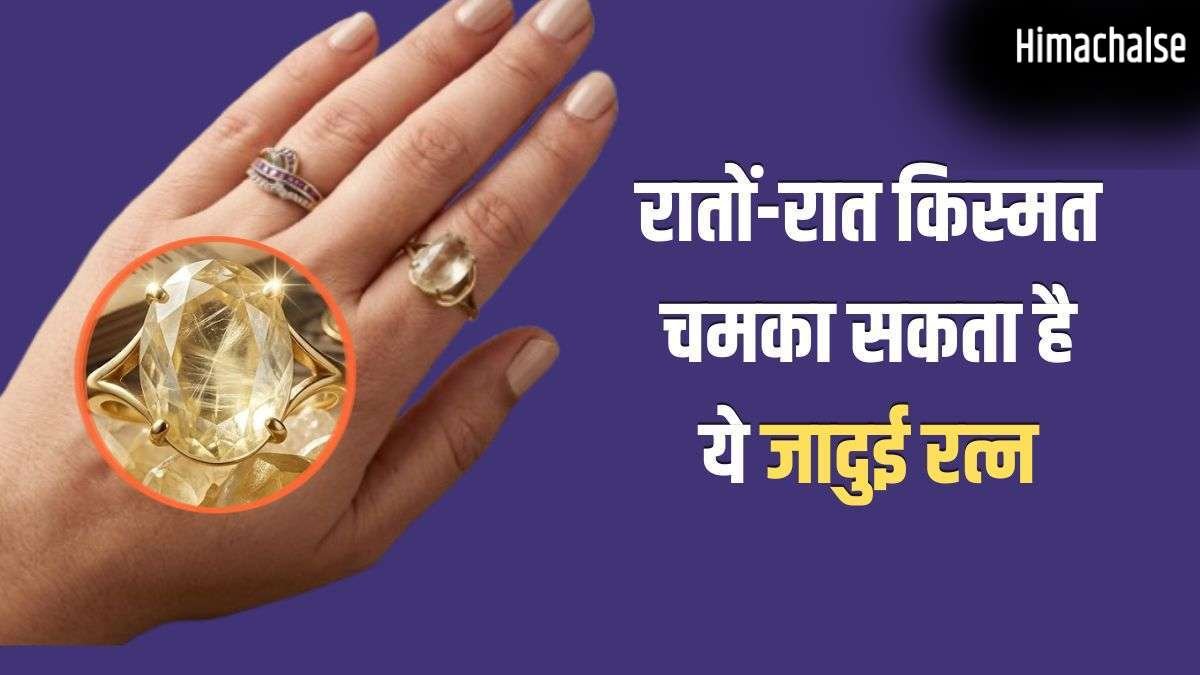 Lucky Stone: गुरुवार का यह जादुई रत्न रातों-रात चमका सकता है आपकी किस्मत, 30 दिनों में दिखने लगेगा असर!​