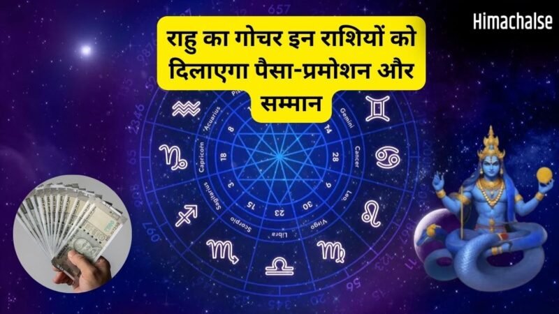 राहु की मेहरबानी से बनेंगे बिगड़े काम, इन राशियों की भर जाएगी तिजोरी, अचानक मिलेगा धन और सफलता​