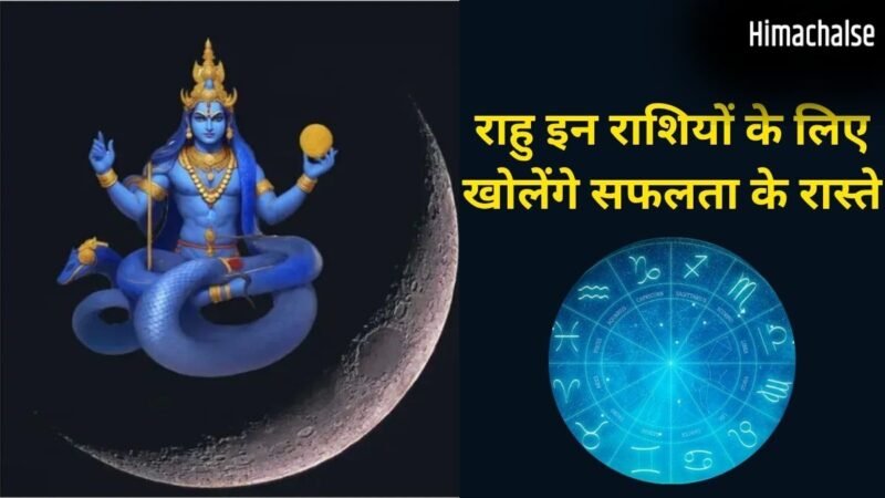 मई के अंत में राहु बदलेंगे चाल, 2 महीनों तक इन राशियों की बल्ले-बल्ले, अचानक मिलेगी बड़ी सफलता और धन-दौलत​