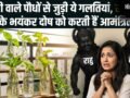 Water Plants Vastu: घर में लगा रखे हैं पानी वाले पौधे तो कभी न करें ये 5 गलतियां, नहीं तो राहु-केतु कर देंगे बर्बाद​