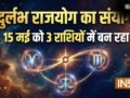 Rare Rajyog: 15 मई को 3 राशियों में बनेंगे 3 राजयोग; इन 4 राशियों की होगी चांदी ही चांदी!​