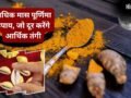 अधिक मास की पूर्णिमा पर दुर्लभ संयोग, हल्दी-कौड़ी-मखाने से कर लें ये उपाय, नहीं होना पड़ेगा पाई-पाई का मोहताज​