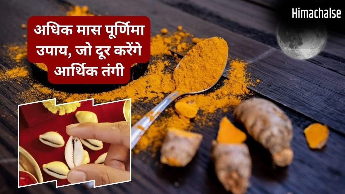 अधिक मास की पूर्णिमा पर दुर्लभ संयोग, हल्दी-कौड़ी-मखाने से कर लें ये उपाय, नहीं होना पड़ेगा पाई-पाई का मोहताज​