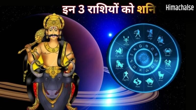 अगले 6 महीने इन 3 राशियों के लिए भारी, शनि की टेढ़ी चाल से बढ़ेगी टेंशन और खर्च,हर कदम रखें सोच-समझकर​