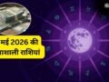 14 मई से इन राशियों पर 4 बरसेगी किस्मत की मेहरबानी, बिना मांगे वापस मिलेगा अटका पैसा और खुलेंगे सफलता के नए रास्ते​