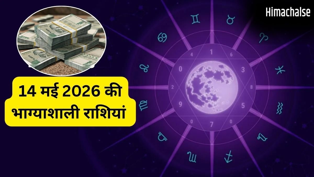 14 मई से इन राशियों पर 4 बरसेगी किस्मत की मेहरबानी, बिना मांगे वापस मिलेगा अटका पैसा और खुलेंगे सफलता के नए रास्ते​