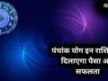 पंचांक योग बदलेगा खेल, इन 3 राशियों पर मेहरबान होंगे शुक्र-शनि, हटेगी करियर की रुकावटें और खूब बढ़ेगा बैंक बैलेंस​