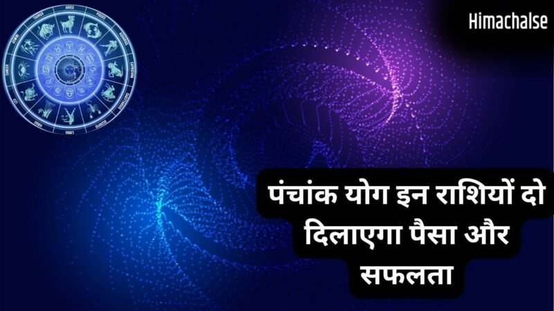 पंचांक योग बदलेगा खेल, इन 3 राशियों पर मेहरबान होंगे शुक्र-शनि, हटेगी करियर की रुकावटें और खूब बढ़ेगा बैंक बैलेंस​