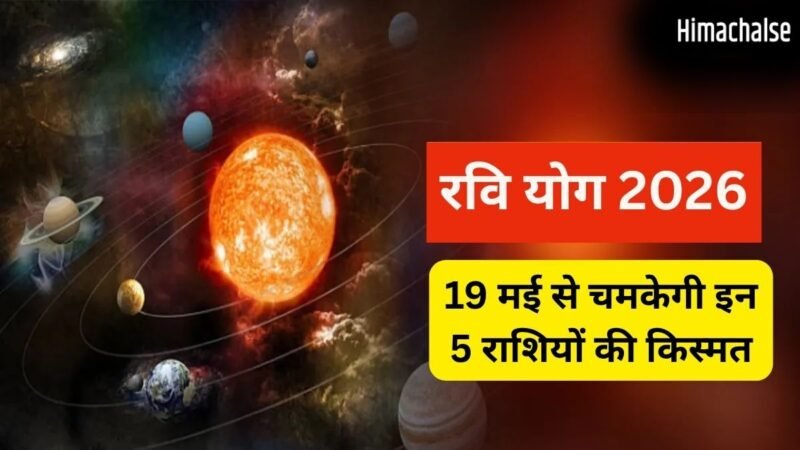 19 मई से बदलेगा इन 5 राशियों का भाग्य, रवि योग दिलाएगा रिश्तों में फायदा, मिलेगी मनचाही गाड़ी और नौकरी!​