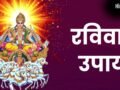 रविवार को पूर्वाफाल्गुनी नक्षत्र में करें ये उपाय, दूर होगी पैसों की तंगी, भौतिक सुखों में होगी बढ़ोतरी​