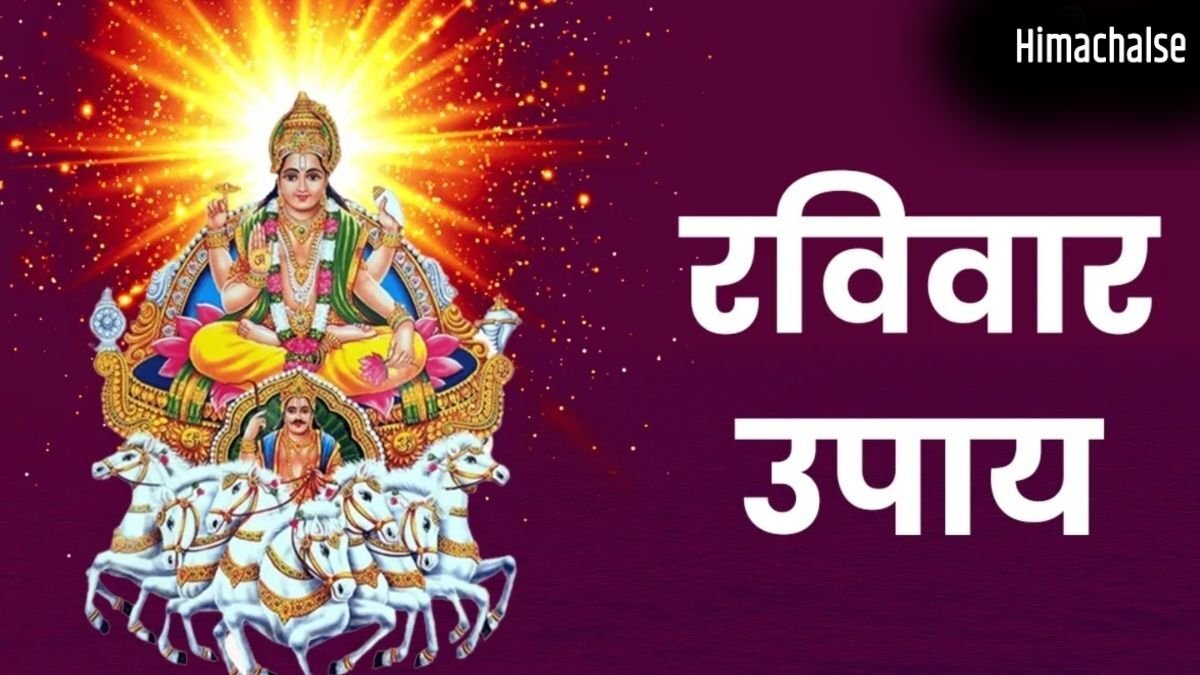 रविवार को पूर्वाफाल्गुनी नक्षत्र में करें ये उपाय, दूर होगी पैसों की तंगी, भौतिक सुखों में होगी बढ़ोतरी​