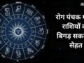 Rog Panchak: रोग पंचक 10 मई से होंगे शुरू, बिगड़ सकती है 2 राशियों की सेहत, लापरवाही करना पड़ेगा भारी​