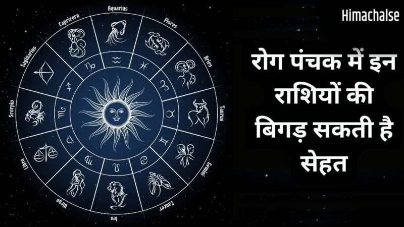 Rog Panchak: रोग पंचक 10 मई से होंगे शुरू, बिगड़ सकती है 2 राशियों की सेहत, लापरवाही करना पड़ेगा भारी​