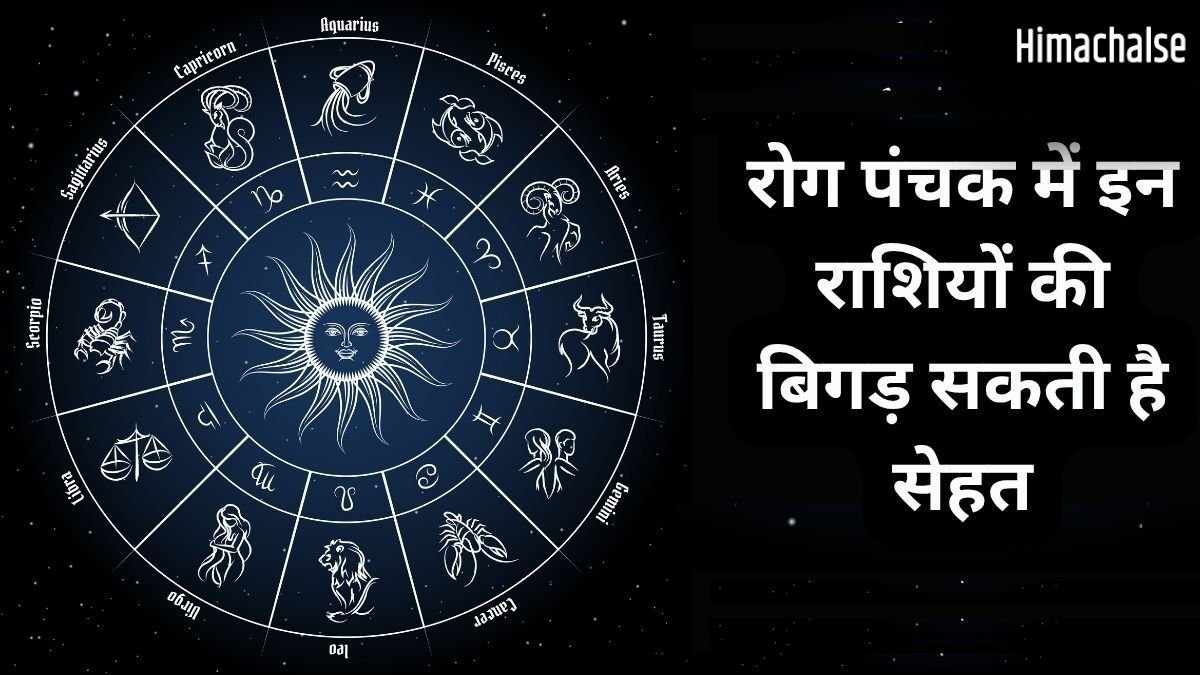 Rog Panchak: रोग पंचक 10 मई से होंगे शुरू, बिगड़ सकती है 2 राशियों की सेहत, लापरवाही करना पड़ेगा भारी​