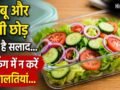 सलाद को टिफिन में पैक करते समय न करें ये गलतियां, जल्दी हो सकता है खराब​