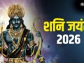 आज शनि जयंती और ज्येष्ठ अमावस्या के संयोग में करें ये अचूक उपाय, जीवन में चल रही समस्याओं से मिलेगा छुटकारा​