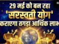 Saraswati Yog: 29 मई से 4 राशियों के कंठ और बुद्धि में वास करेंगी मां सरस्वती, हर फैसला कराएगा बड़ा आर्थिक लाभ!​