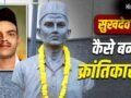 किसकी तस्वीर ने पढ़ाकू सुखदेव को क्रांतिकारी बनाया? बैग में किताबों के साथ पिस्तौल-कारतूस देख डर गई थीं मां​