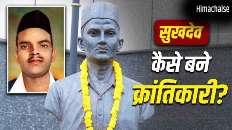 किसकी तस्वीर ने पढ़ाकू सुखदेव को क्रांतिकारी बनाया? बैग में किताबों के साथ पिस्तौल-कारतूस देख डर गई थीं मां​
