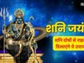 13 साल बाद शनिवार को शनि जयंती का अद्भुत संयोग, सिर्फ एक दीपक और ये 5 उपाय बदल सकते हैं आपकी किस्मत​