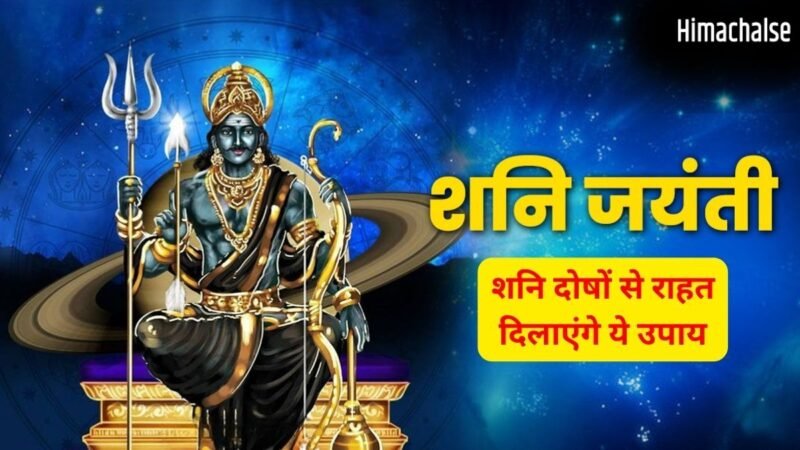 13 साल बाद शनिवार को शनि जयंती का अद्भुत संयोग, सिर्फ एक दीपक और ये 5 उपाय बदल सकते हैं आपकी किस्मत​