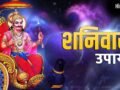 अधिकमास के दूसरे शनिवार पर करें ये खास उपाय, ढैय्या-साढ़ेसाती के बुरे प्रभावों से मिलेगी राहत​