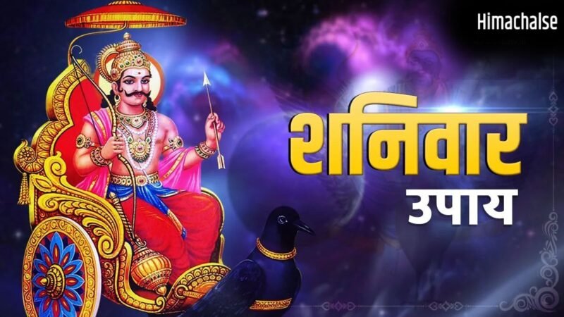 अधिकमास के दूसरे शनिवार पर करें ये खास उपाय, ढैय्या-साढ़ेसाती के बुरे प्रभावों से मिलेगी राहत​