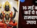 Shani Amavasya 2026: साढ़ेसाती और ढैय्या से परेशान हैं? 16 मई को करें ये 5 रामबाण उपाय, बदल जाएगी तकदीर!​