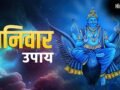 अधिकमास के पहले शनिवार पर इस एक चीज का करें दान, कम होगा शनि की साढ़े साती और ढैय्या का बुरा प्रभाव​