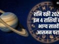 Shani Vakri 2026: वक्री शनि इन 4 राशि वालों को बनाने जा रहे हैं धनवान, क्या आपकी राशि है इसमें?​