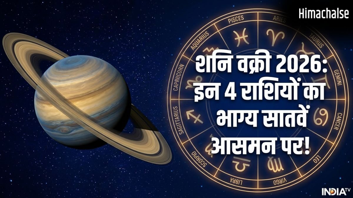 Shani Vakri 2026: वक्री शनि इन 4 राशि वालों को बनाने जा रहे हैं धनवान, क्या आपकी राशि है इसमें?