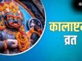 कब रखा जाएगा अधिक मास की कालाष्टमी का व्रत? यहां से नोट कर लें सही तारीख और पूजा का शुभ मुहूर्त​