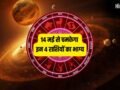 Shukra Gochar 2026: 14 मई से मेष-कन्या समेत इन 4 राशियों के शुरू होंगे अच्छे दिन, शुक्र बनाएंगे धनवान!​