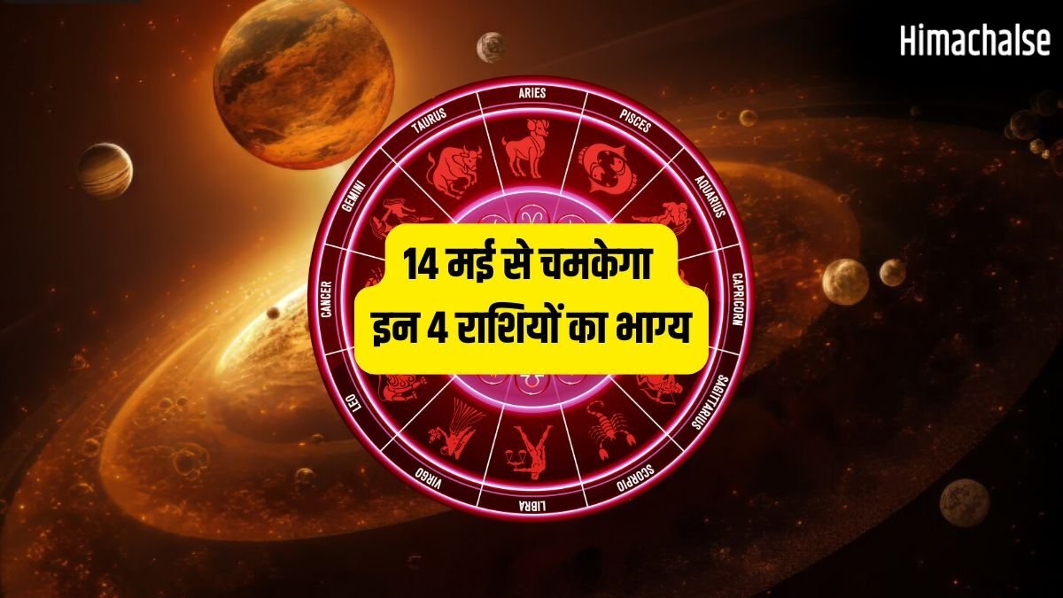 Shukra Gochar 2026: 14 मई से मेष-कन्या समेत इन 4 राशियों के शुरू होंगे अच्छे दिन, शुक्र बनाएंगे धनवान!​