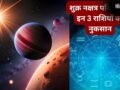 मंगल के नक्षत्र में शुक्र का गोचर, इन 3 राशियों के आर्थिक और प्रेम जीवन को हानि, हो जाएंगे पाई-पाई के मोहताज​